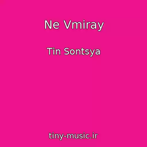 کاور آهنگ Ne Vmiray از Tіn Sontsya