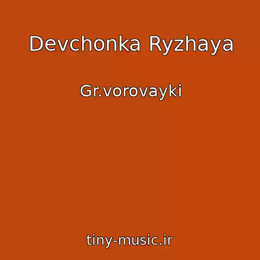 کاور آهنگ Devchonka Ryzhaya از Gr.vorovayki