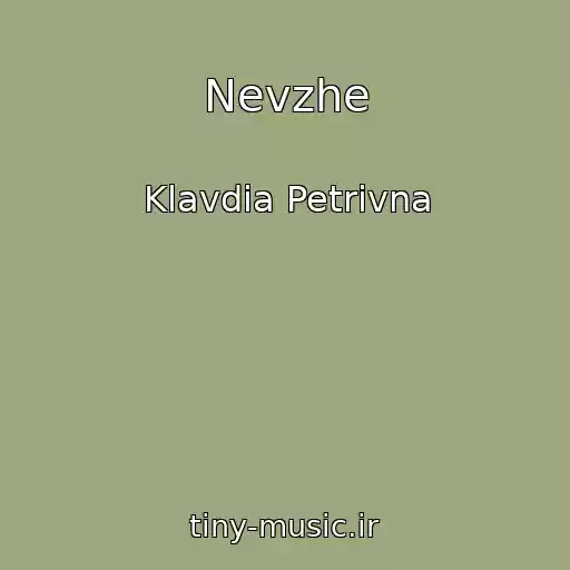 کاور آهنگ Nevzhe از Klavdia Petrivna