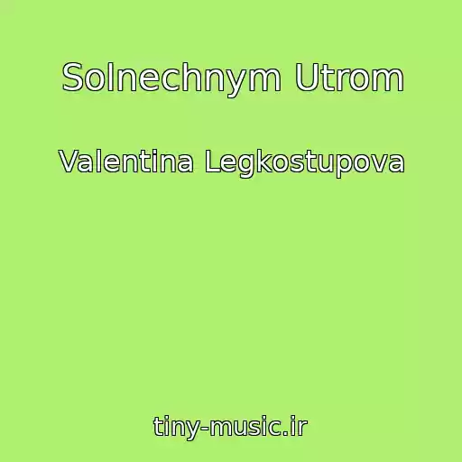 کاور آهنگ Solnechnym Utrom از Valentina Legkostupova