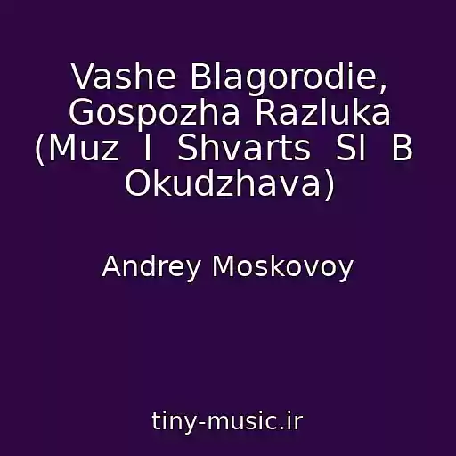 کاور آهنگ Vashe Blagorodie, Gospozha Razluka (Muz  I  Shvarts  Sl  B  Okudzhava) از Andrey Moskovoy