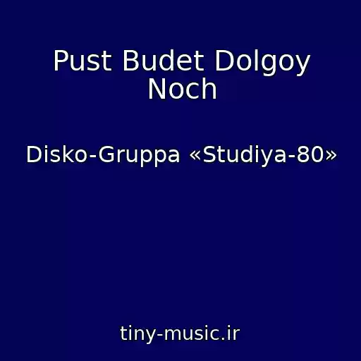 کاور آهنگ Pust Budet Dolgoy Noch از Disko-Gruppa «Studiya-80»