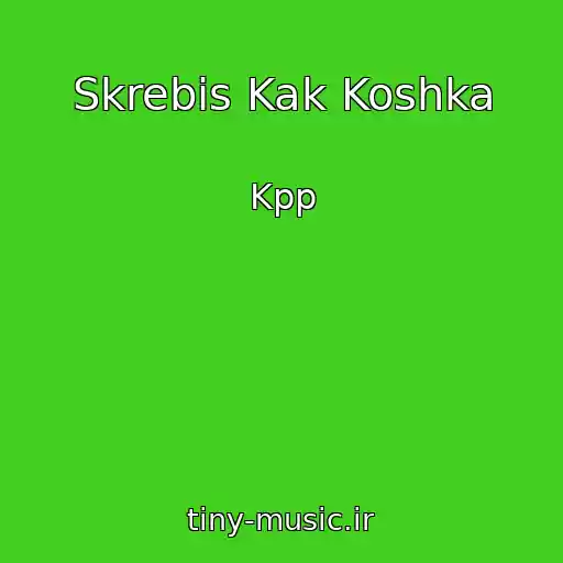 کاور آهنگ Skrebis Kak Koshka از Kpp