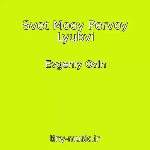 کاور آهنگ Svet Moey Pervoy Lyubvi از Evgeniy Osin