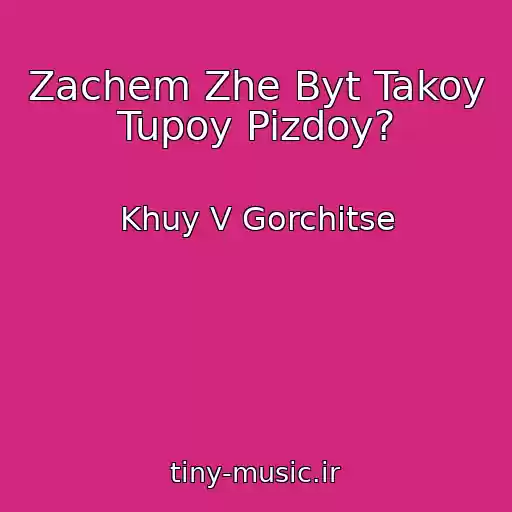 کاور آهنگ Zachem Zhe Byt Takoy Tupoy Pizdoy? از Khuy V Gorchitse