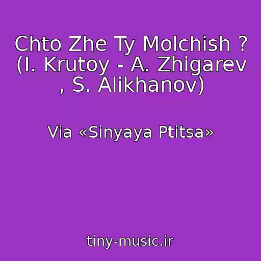 کاور آهنگ Chto Zhe Ty Molchish ? (I. Krutoy - A. Zhigarev , S. Alikhanov) از Via «Sinyaya Ptitsa»