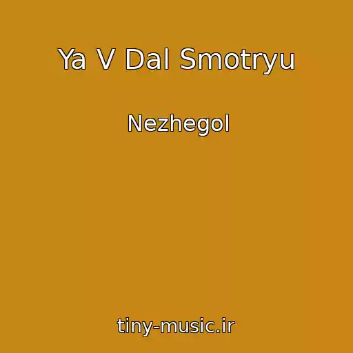 کاور آهنگ Ya V Dal Smotryu از Nezhegol