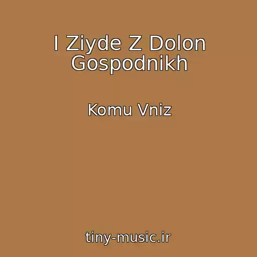 کاور آهنگ I Ziyde Z Dolon Gospodnikh از Komu Vniz
