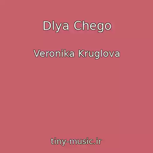 کاور آهنگ Dlya Chego از Veronika Kruglova