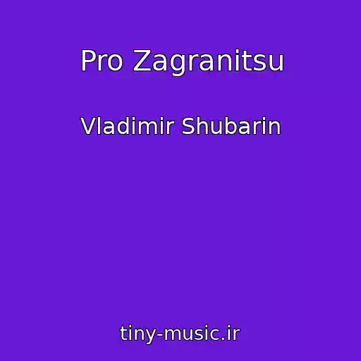 کاور آهنگ Pro Zagranitsu از Vladimir Shubarin
