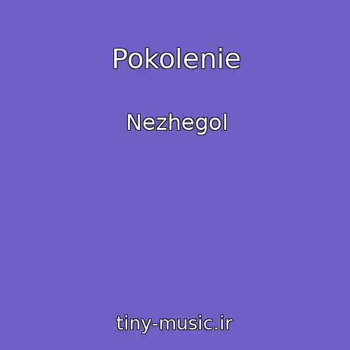 کاور آهنگ Pokolenie از Nezhegol