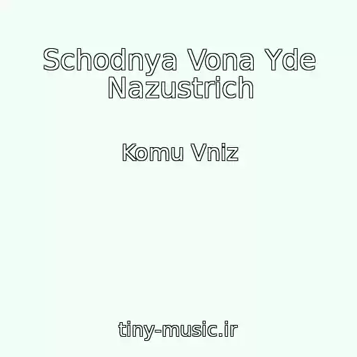 کاور آهنگ Schodnya Vona Yde Nazustrich از Komu Vniz