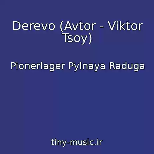 کاور آهنگ Derevo (Avtor - Viktor Tsoy) از Pionerlager Pylnaya Raduga