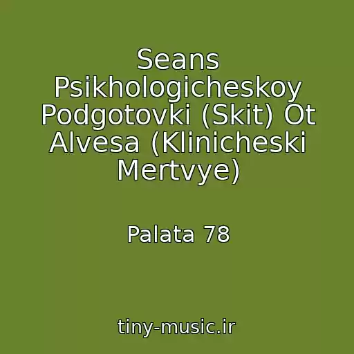 کاور آهنگ Seans Psikhologicheskoy Podgotovki (Skit) Ot Alvesa (Klinicheski Mertvye) از Palata 78
