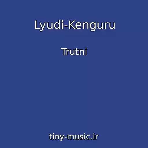 کاور آهنگ Lyudi-Kenguru از Trutnі