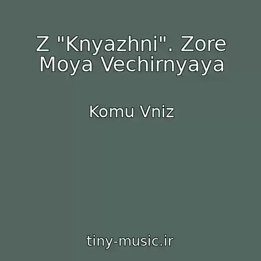 کاور آهنگ Z "Knyazhni". Zore Moya Vechіrnyaya از Komu Vniz