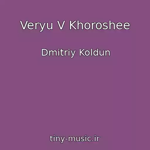 کاور آهنگ Veryu V Khoroshee از Dmitriy Koldun