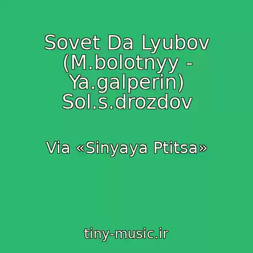 کاور آهنگ Sovet Da Lyubov (M.bolotnyy - Ya.galperin) Sol.s.drozdov از Via «Sinyaya Ptitsa»