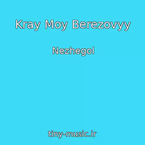 کاور آهنگ Kray Moy Berezovyy از Nezhegol