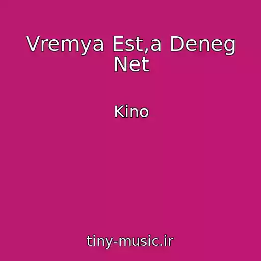 کاور آهنگ Vremya Est,a Deneg Net از Kino