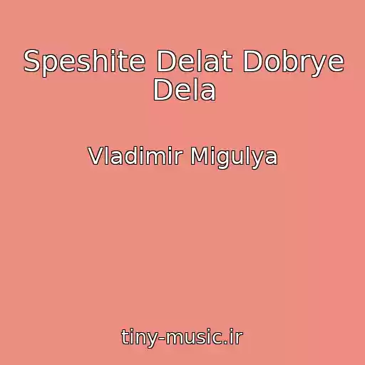کاور آهنگ Speshite Delat Dobrye Dela از Vladimir Migulya
