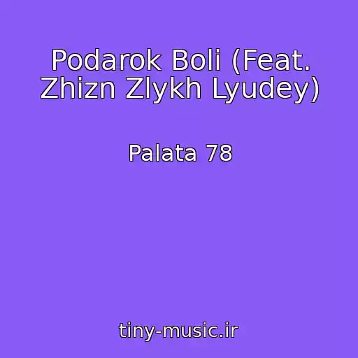 کاور آهنگ Podarok Boli (Feat. Zhizn Zlykh Lyudey) از Palata 78