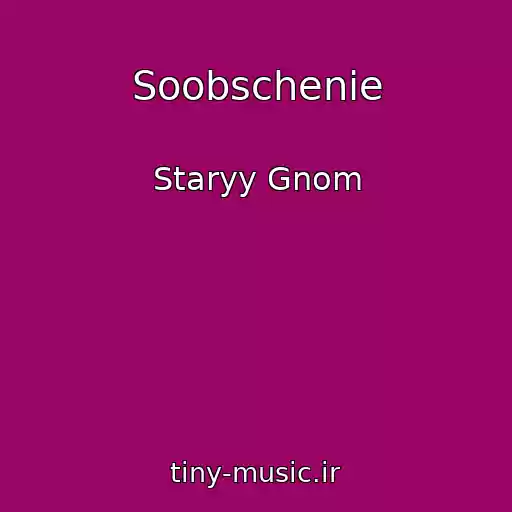 کاور آهنگ Soobschenie از Staryy Gnom