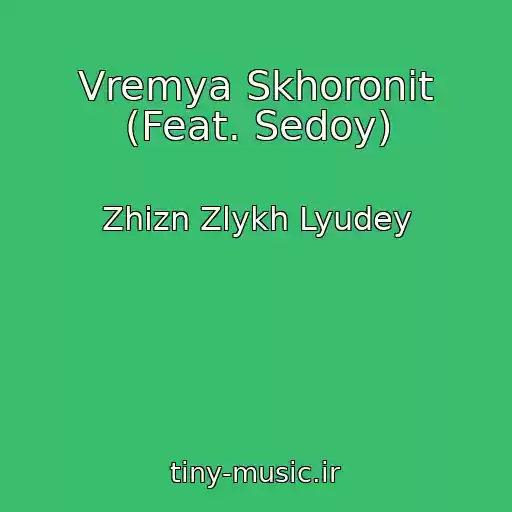 کاور آهنگ Vremya Skhoronit (Feat. Sedoy) از Zhizn Zlykh Lyudey