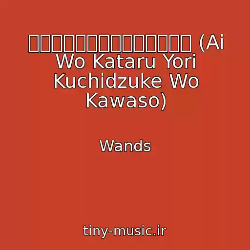 کاور آهنگ 愛を語るより口づけをかわそう (Ai Wo Kataru Yori Kuchidzuke Wo Kawaso) از Wands