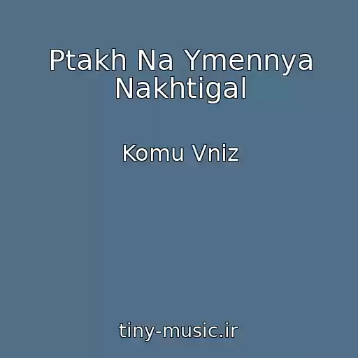 کاور آهنگ Ptakh Na Ymennya Nakhtіgal از Komu Vniz