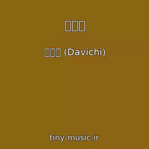 کاور آهنگ 거북이 از 다비치 (Davichi)