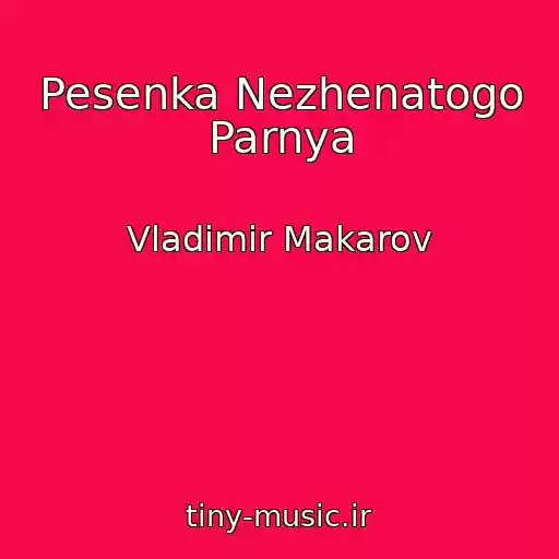 کاور آهنگ Pesenka Nezhenatogo Parnya از Vladimir Makarov