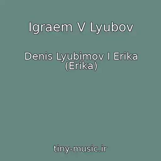 کاور آهنگ Igraem V Lyubov از Denis Lyubimov I Erika (Erіka)