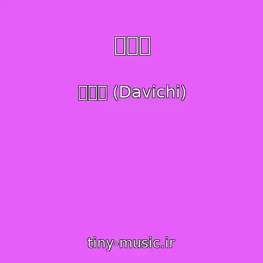کاور آهنگ 잔소리 از 다비치 (Davichi)