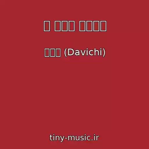کاور آهنگ 맛 있어서 눈물이나 از 다비치 (Davichi)