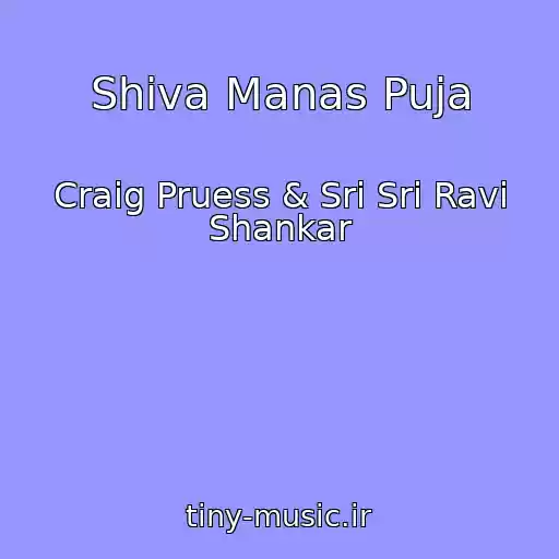 کاور آهنگ Shiva Manas Puja از Craig Pruess & Sri Sri Ravi Shankar