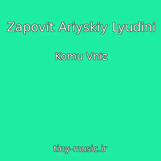 کاور آهنگ Zapovіt Arіyskіy Lyudinі از Komu Vniz
