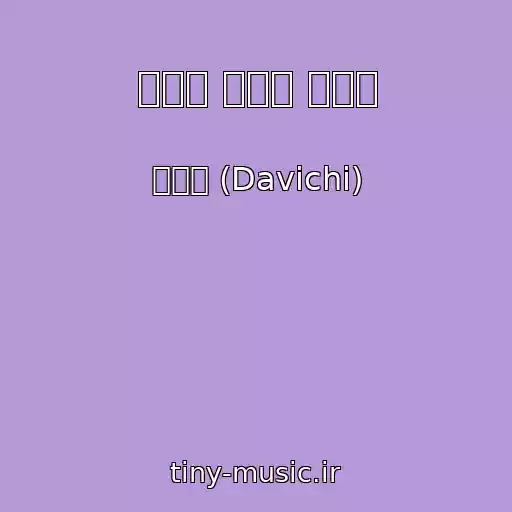 کاور آهنگ 우리의 시간은 다르다 از 다비치 (Davichi)
