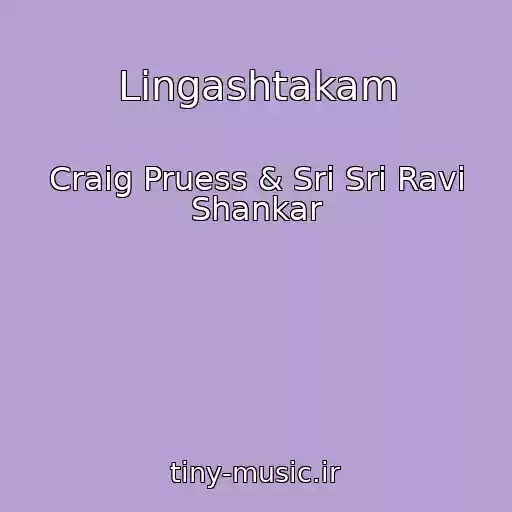 کاور آهنگ Lingashtakam از Craig Pruess & Sri Sri Ravi Shankar
