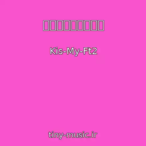 کاور آهنگ 感じるままに輝いて از Kis-My-Ft2