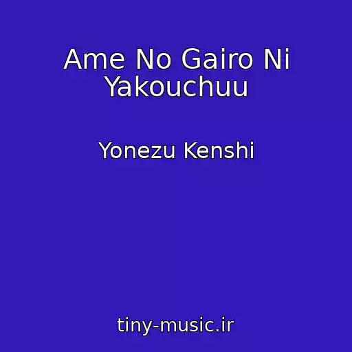 کاور آهنگ Ame No Gairo Ni Yakouchuu از Yonezu Kenshi
