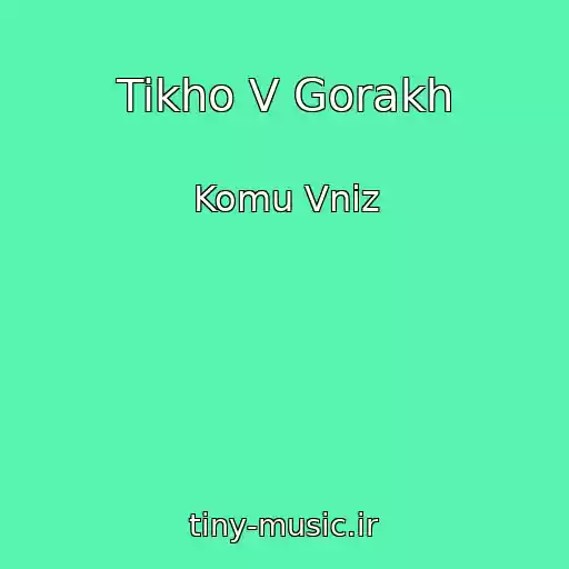 کاور آهنگ Tikho V Gorakh از Komu Vniz