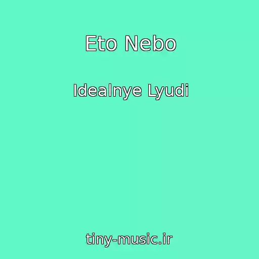 کاور آهنگ Eto Nebo از Idealnye Lyudi