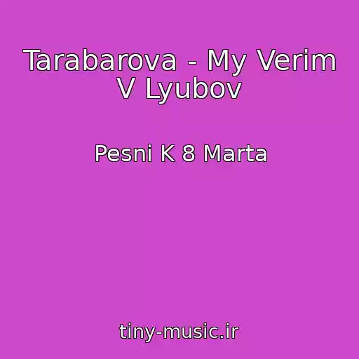 کاور آهنگ Tarabarova - My Verim V Lyubov از Pesni K 8 Marta