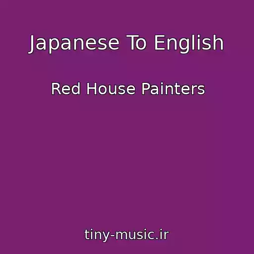 کاور آهنگ Japanese To English از Red House Painters