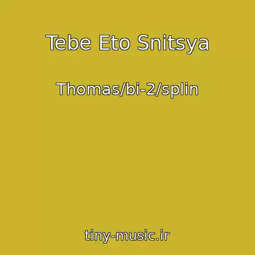 کاور آهنگ Tebe Eto Snitsya از Thomas/bi-2/splin