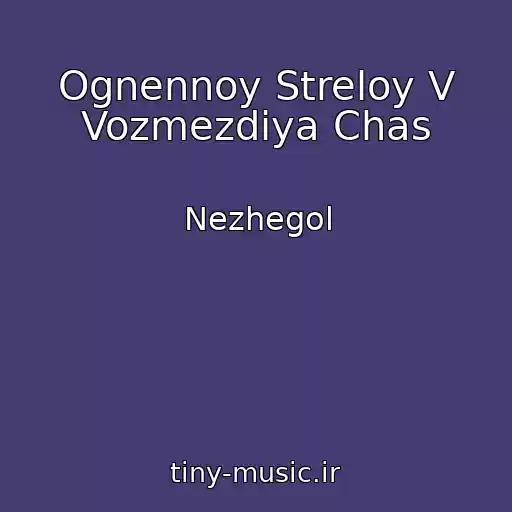 کاور آهنگ Ognennoy Streloy V Vozmezdiya Chas از Nezhegol