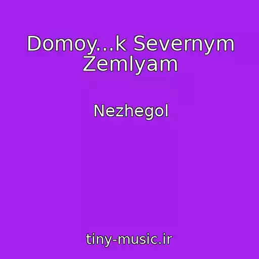 کاور آهنگ Domoy...k Severnym Zemlyam از Nezhegol
