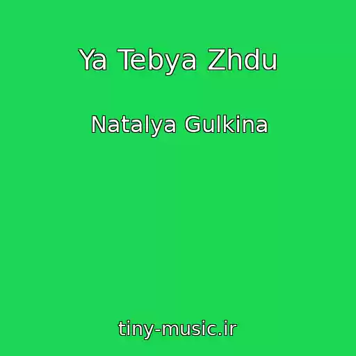 کاور آهنگ Ya Tebya Zhdu از Natalya Gulkina