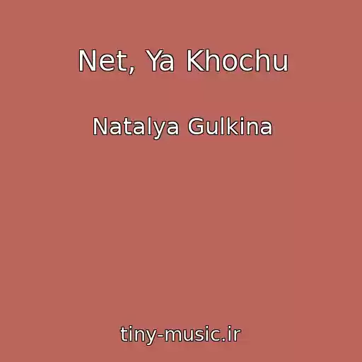کاور آهنگ Net, Ya Khochu از Natalya Gulkina